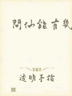 问仙能有几多愁