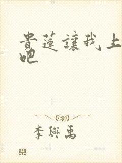 贵莲让我上一下吧