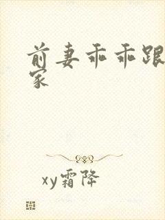 前妻乖乖跟我回家