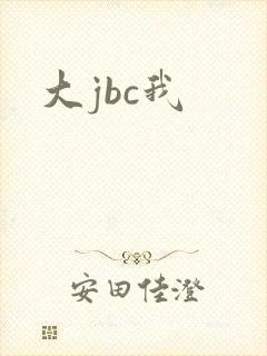 大jbc我