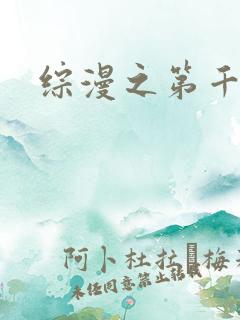 综漫之第千夜