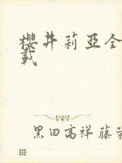 樱井莉亚全集下载