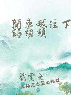 开车越往下越疼的视频