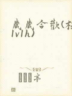 岁岁合欢(校园1v1h)