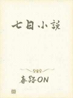 七日小说