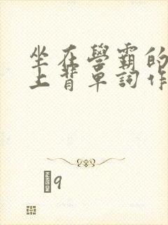 坐在学霸的棍子上背单词作者小说