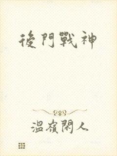 后门战神