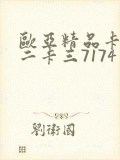 欧亚精品卡一卡二卡三7174