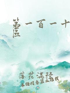 第一百一十六天区