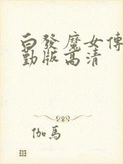 白发魔女传蒋勤勤版高清