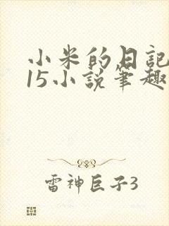小米的日记1一15小说笔趣阁