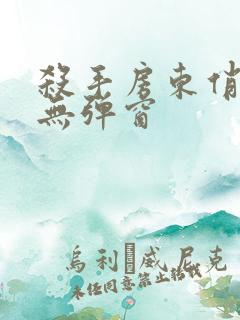 杀手房东俏房客无弹窗