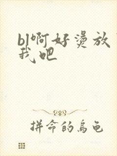 bl啊好烫放了我吧