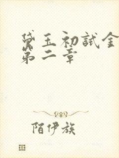 黛玉初试金箍棒第二章