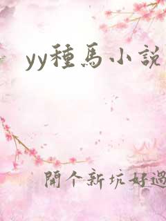 yy种马小说