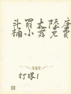 斗罗大陆唐三爆桶小舞免费