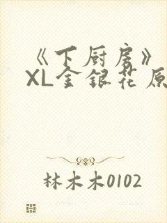 《下厨房》 TXL金银花原文