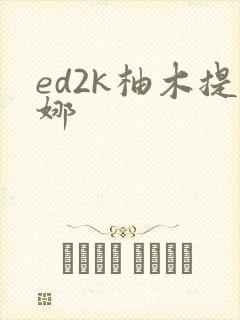 ed2k柚木提娜
