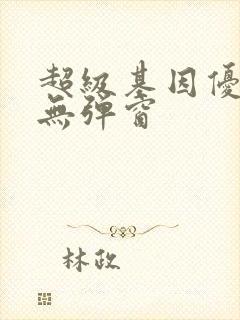 超级基因优化液无弹窗