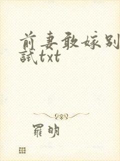 前妻敢嫁别人试试txt
