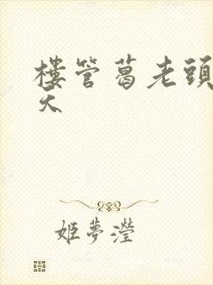 楼管葛老头的春天