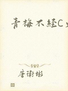 青梅不经C火车