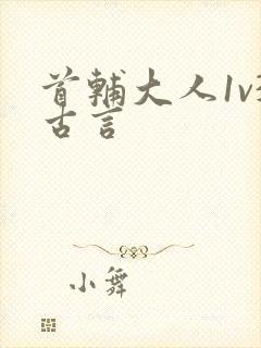 首辅大人1v3古言
