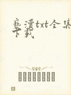亵渎txt全集下载
