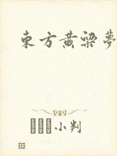 东方黄粱梦