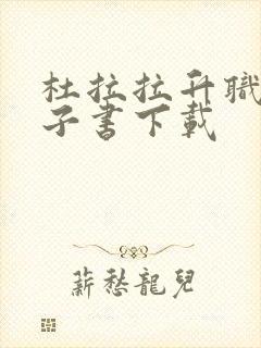 杜拉拉升职记电子书下载