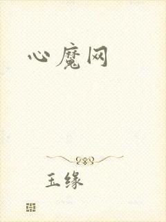 心魔网