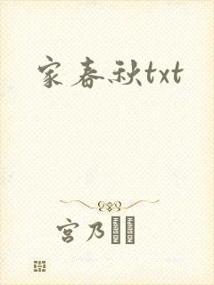 家春秋txt