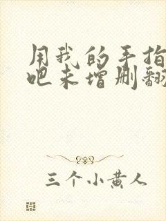 用我的手指搅乱吧未增删翻译