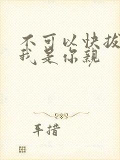 不可以快拔出来我是你亲