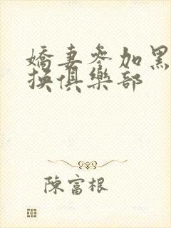 娇妻参加黑人交换俱乐部