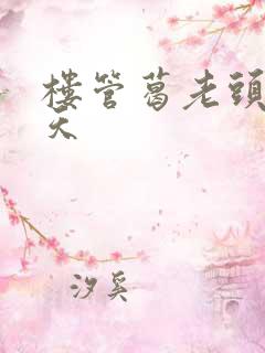 楼管葛老头的春天