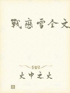 战恋雪全文阅读