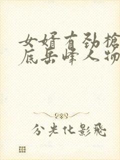 女婿有劲枪枪到底岳峰人物小说