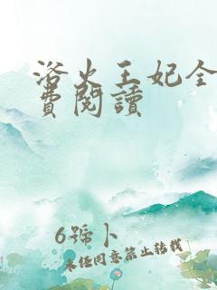 浴火王妃全文免费阅读