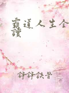 霸道人生全文阅读