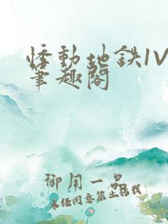 悸动地铁1V3笔趣阁