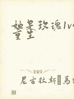 她是玫瑰1v4重生