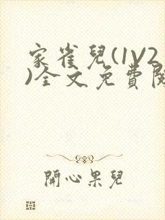 家雀儿(1V2)全文免费阅读