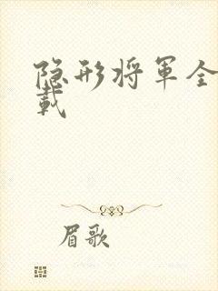 隐形将军全集下载