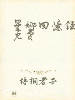 曼娜回忆录全文免费