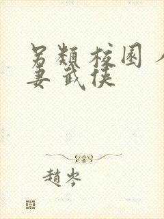 另类 校园 人妻 武侠