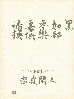 娇妻参加黑人交换俱乐部