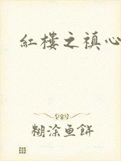 红楼之禛心锁玉