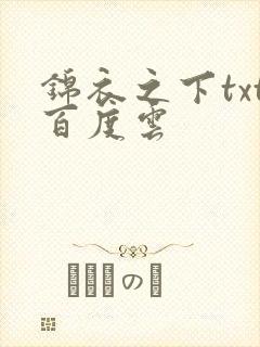 锦衣之下txt百度云