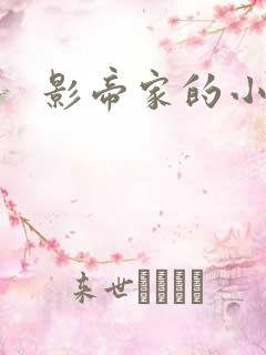 影帝家的小厨娘